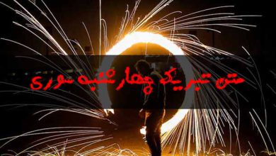 متن تبریک چهارشنبه سوری ۱۴۰۱ ❤️+ عکس پروفایل ۴ شنبه سوری مبارک